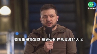 澤倫斯基:美國務卿.防長今將造訪基輔
