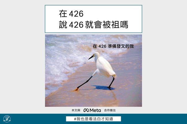 臉書輸入「426」會被封？官方出面澄清 | 華視新聞