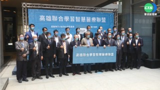 "高雄聯合學習智慧醫療聯盟" 正式揭牌