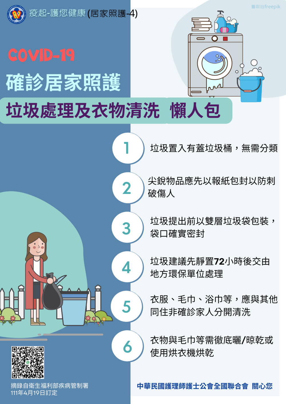 居家照護垃圾處理及衣物清洗注意事項(中華民國護理師護士公會全國聯合會提供)