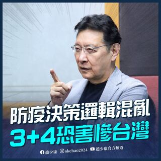列「3+4」3個矛盾 趙少康:恐害慘台灣