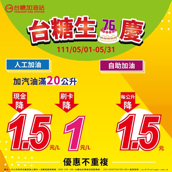 慶！台糖76歲生日 5月台糖加油「每公升降1.5元」 | 華視新聞
