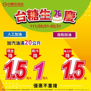 慶！台糖76歲生日 5月台糖加油「每公升降1.5元」
