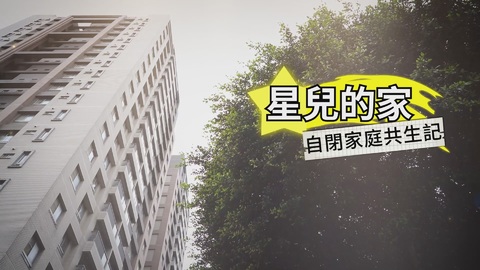 星兒們的家｜星銀共居 陪你一起慢慢老｜華視新聞雜誌