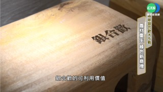 "銀合歡"變身文創設計 綠色新商機!