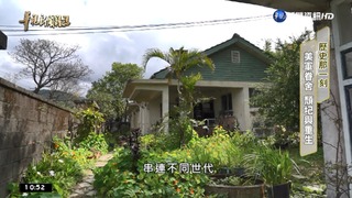 保留時代記憶 陽明山美軍眷舍風華重生