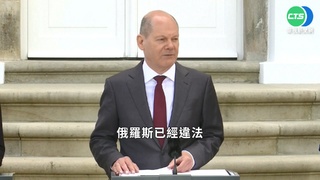 德持續制裁俄 蕭茲:除非烏俄達成和平協議