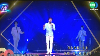 "上奅台灣歌2.0"本週首播 前後輩同台飆唱