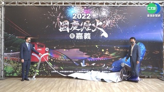 睽違18年! 2022國慶煙火嘉義縣施放