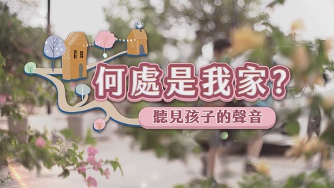 聽見孩子的聲音｜安置難題 何處是我家｜華視新聞雜誌