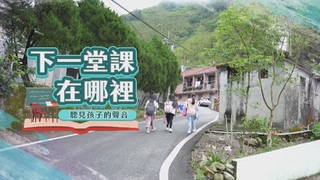 聽見孩子的聲音｜遠距教學 下一堂課在哪裡｜華視新聞雜誌