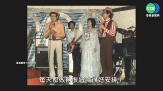 國寶級藝人脫線台東辭世 享耆壽90歲