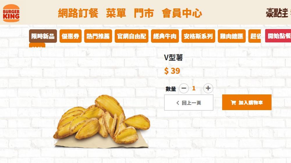 漢堡王也有販售V型薯(圖/漢堡王官網)