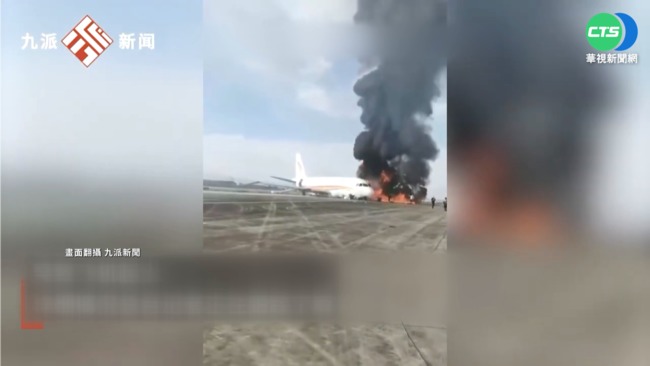 中國西藏航空班機衝出跑道 客機陷火海 | 華視新聞