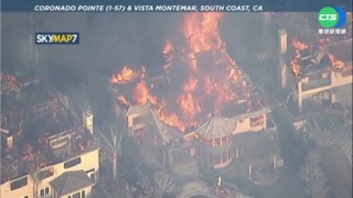 美加州富人區野火肆虐 20棟房屋遭燒毀