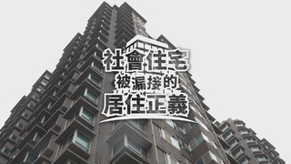 包租代管有漏洞？｜社宅 被漏接的居住正義｜華視新聞雜誌