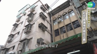 包租代管有漏洞? 社宅"被漏接的居住正義"