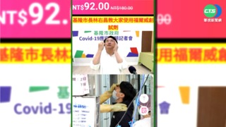 林右昌.陳時中照片遭盜用 網購快篩劑有"詭"