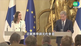 芬蘭正式申請入北約 瑞典執政黨轉風向