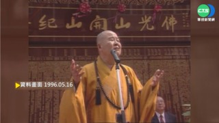 【歷史上的今天】佛光山開山30週年 星雲法師歸功大眾