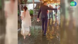 婚禮遇大雨攪局 新人踩夾腳拖涉水進場