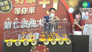 嘉縣振興券抽獎! 幸運兒喜獲5百萬輕豪宅