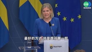 瑞典跟進! 將與芬蘭一起提交申請加入北約