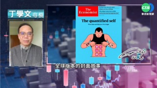 幫你讀懂經濟學人 自我量化生活趨勢
