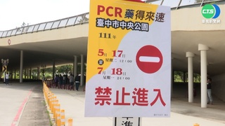 台中戶外PCR給藥得來速 今於中央公園啟用