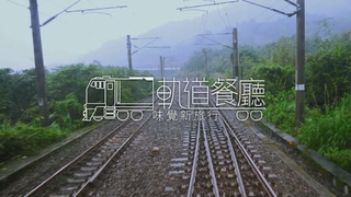 搭火車遊台灣｜軌道餐廳 味覺新旅行｜華視新聞雜誌