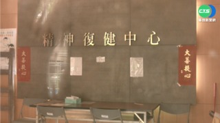 病患潛伏期住院?! 身心科病房爆群聚感染