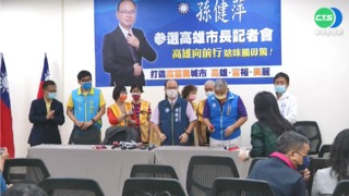 防"桃園事件2.0版" 孫健萍宣布選高市長