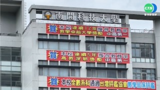 少子化衝擊 南開科大擬"捐"給暨南大學