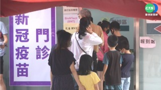 家長搶兒童疫苗 國民黨轟蔡政府：疫苗之亂2.0