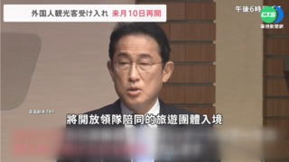 日本重新開放觀光 6/10起迎旅遊團入境!