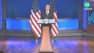 美國務卿重申一中政策不變 籲停止恫嚇台