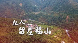把人留在福山｜世外桃源 部落創生之路｜華視新聞雜誌