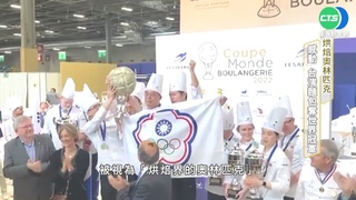 "烘焙"奧林匹克 台麵包師傅奪世界冠軍