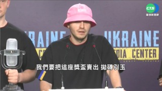 烏樂團義賣歌唱大賽獎盃 募2600萬助烏軍