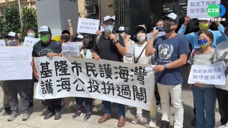 基隆協和電建"四接"填海造地 環團抗議