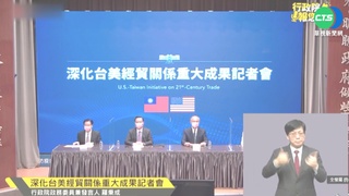 台美經貿再突破 啟動"21世紀貿易倡議"