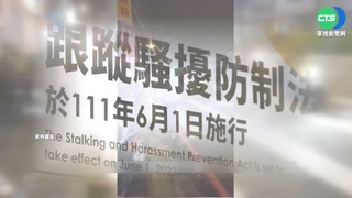 雙北首例 男涉跟騷法!警"書面告誡"