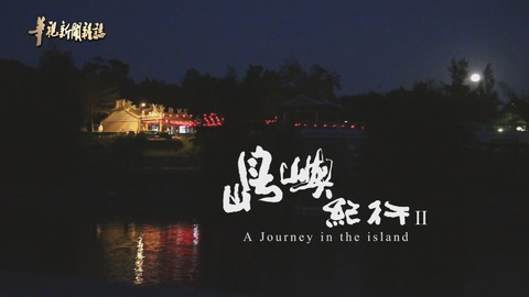 紀錄片 島嶼紀行2｜金曲歌王當引路人 探訪金門｜華視新聞雜誌
