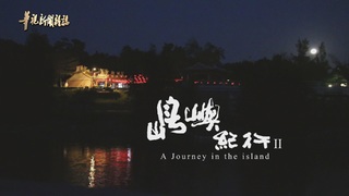 紀錄片 島嶼紀行2｜金曲歌王當引路人 探訪金門｜華視新聞雜誌