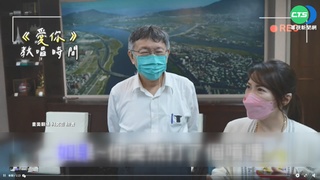 跟風王心凌"愛你" 柯P走音唱"疫情版"