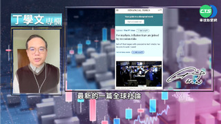 幫你讀懂FT 通膨壓力夾帶經濟衰退