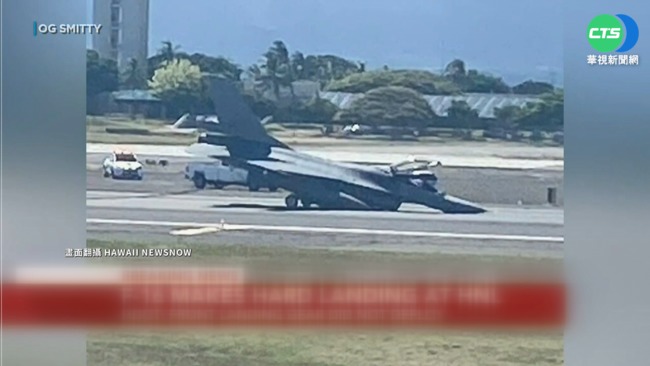 F-16A返台升級!鼻輪故障 夏威夷重落地受損 | 華視新聞