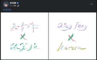 吳青峰社群沉寂3個月 凌晨突發跨國合作