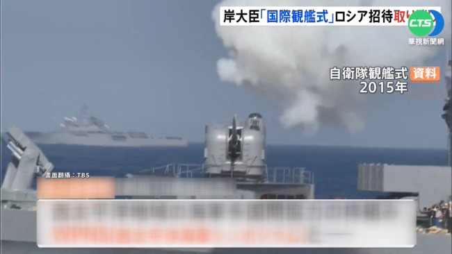 譴責侵烏! 日本主辦海上閱兵 不邀俄羅斯 | 華視新聞