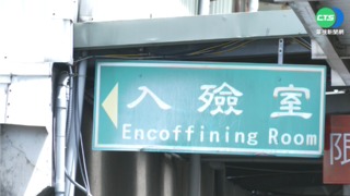 確診者遺體送殯儀館 家屬指控先付5萬